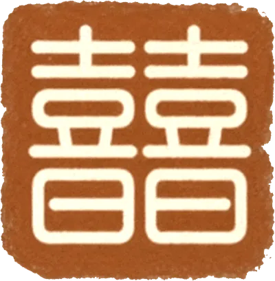 囍